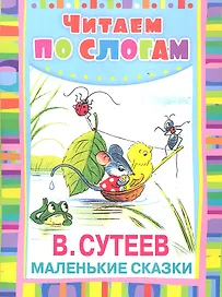 Маленькие сказки