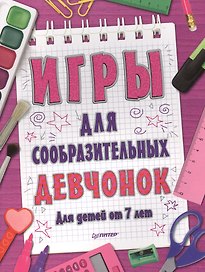 Игры для сообразительных девчонок