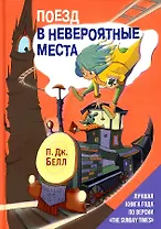 Поезд в Невероятные места: роман