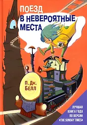 Поезд в Невероятные места: роман