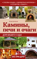 Камины, печи и очаги для вашего сада
