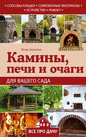 Камины, печи и очаги для вашего сада