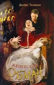 Твайнинг Женевский обман