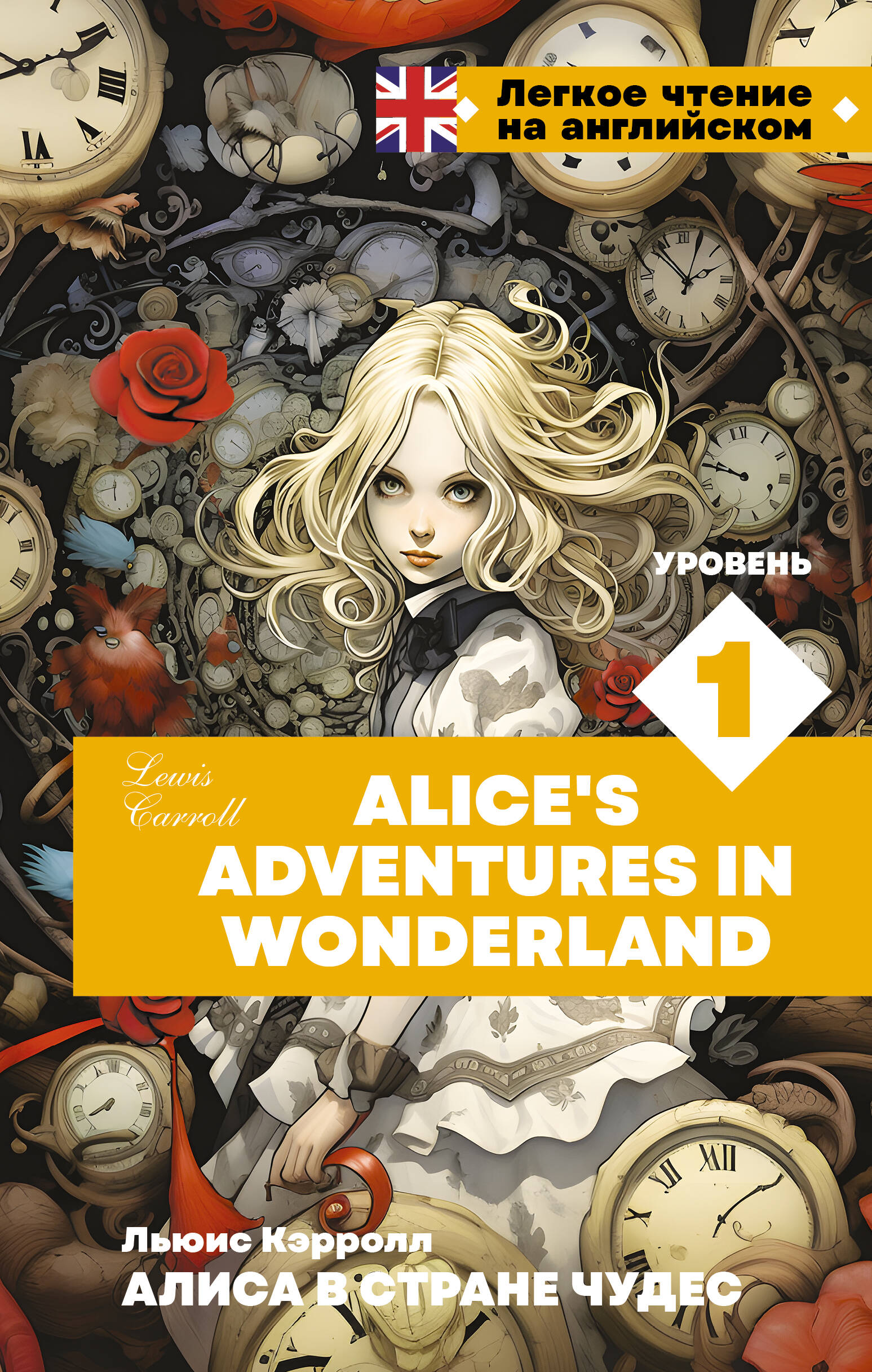 Обложка книги «Алиса в стране чудес. Уровень 1 = Alice’s Adventures in Wonderland»
