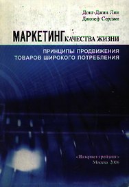Маркетинг качества жизни Принципы продвижения товаров широкого потребления (мягк). Донг-Джин Лии. (Интернет-Трейдинг)