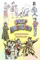 Денискины рассказы