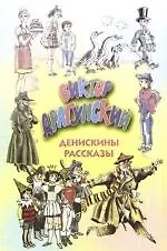 Денискины рассказы