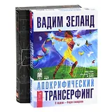 Трансерфинг реальности I-V CD. Апокрифический трансерфинг CD (комплект из 2 аудиокниг MP3)