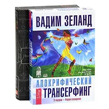 Трансерфинг реальности I-V CD. Апокрифический трансерфинг CD (комплект из 2 аудиокниг MP3)