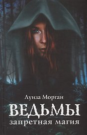 Ведьмы Запретная магия (Морган)