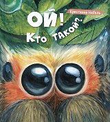 Ой! Кто такой?