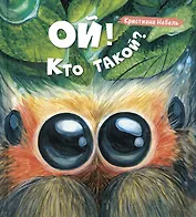 Ой! Кто такой?