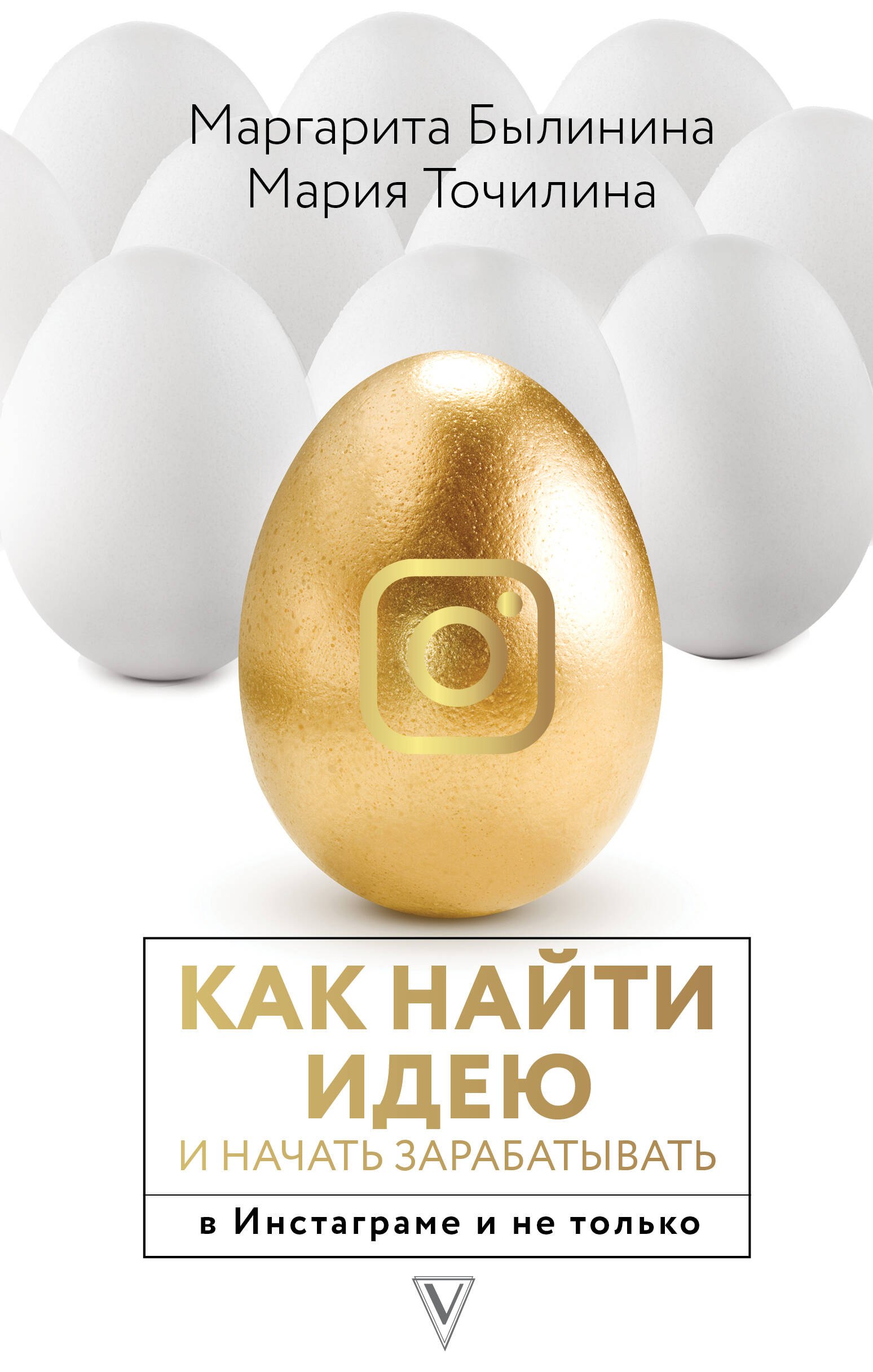 

Как найти идею и начать зарабатывать в Инстаграме и не только