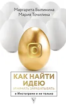 Как найти идею и начать зарабатывать в Инстаграме и не только