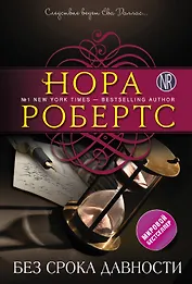 Без срока давности