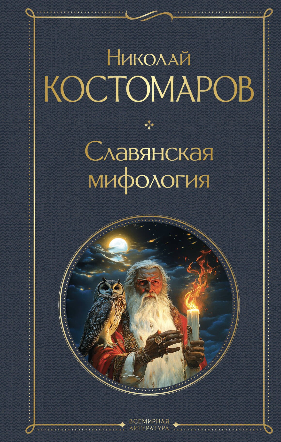 Российский фольклор Славянская мифология