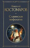 Славянская мифология - 0