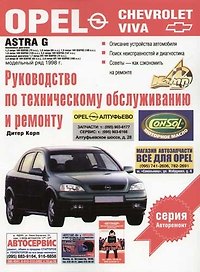 Opel Astra G. Руководство по техническому обслуживанию и ремонту
