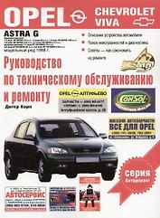 Opel Astra G. Руководство по техническому обслуживанию и ремонту