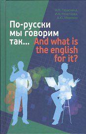 По-русски мы говорим так…