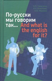 По-русски мы говорим так…