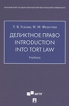 Деликтное право. Introduction into Tort Law. Учебник (на английском языке)