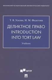 Деликтное право. Introduction into Tort Law. Учебник (на английском языке)