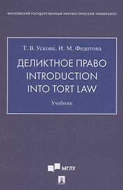 Деликтное право. Introduction into Tort Law. Учебник (на английском языке)