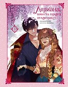 Лериана, невеста герцога по контракту. Том 5 (Невеста герцога по контракту / Why Raeliana Ended Up at the Duke's Mansion). Манхва - 0