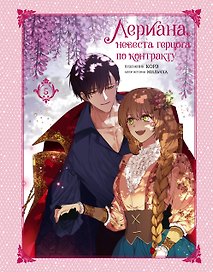 Лериана, невеста герцога по контракту. Том 5 (Невеста герцога по контракту / Why Raeliana Ended Up at the Duke's Mansion). Манхва