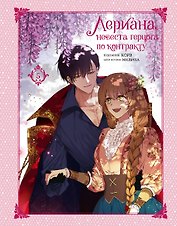 Лериана, невеста герцога по контракту. Том 5 (Невеста герцога по контракту / Why Raeliana Ended Up at the Duke's Mansion). Манхва