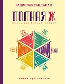 Полная Ж: жизнь как бизнес-проект - 0