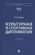 Культурная и спортивная дипломатия. Учебник