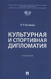 Культурная и спортивная дипломатия. Учебник