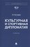 Культурная и спортивная дипломатия. Учебник - 0