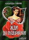 Жди до полуночи