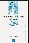 Основные события XIX века