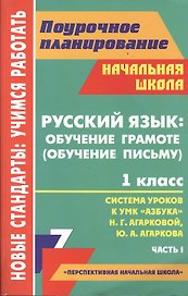 Русский язык: обучение грамоте (обучение письму). 1 класс. Система уроков к УМК "Азбука" Н.Г. Агарковой, Ю.А. Агаркова. Часть 1