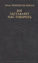 Бог заставляет нас говорить