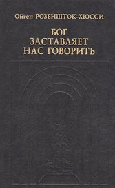 Бог заставляет нас говорить