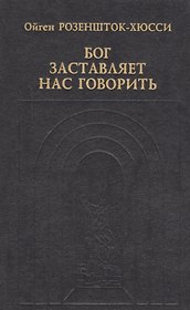 Бог заставляет нас говорить