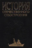 История отечественного судостроения. В 5 томах. Том IV. Становление и развитие советского судостроения в предвоенные годы и во время Великой Отечестве