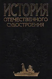 История отечественного судостроения. В 5 томах. Том IV. Становление и развитие советского судостроения в предвоенные годы и во время Великой Отечестве