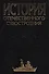 История отечественного судостроения. В 5 томах. Том IV. Становление и развитие советского судостроения в предвоенные годы и во время Великой Отечестве - 0
