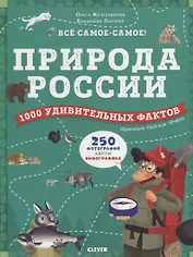 Природа России. 1000 удивительных фактов