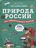 Природа России. 1000 удивительных фактов - 0