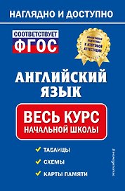 Английский язык: весь курс начальной школы