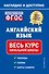 Английский язык: весь курс начальной школы - 0