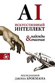 Искусственный интеллект - надежды и опасения - 0