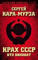 Крах СССР. Кто виноват